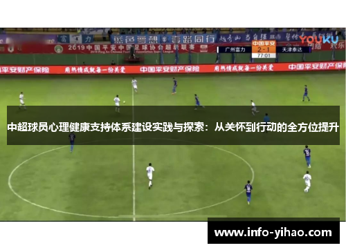 中超球员心理健康支持体系建设实践与探索：从关怀到行动的全方位提升