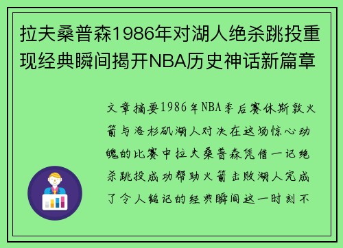 拉夫桑普森1986年对湖人绝杀跳投重现经典瞬间揭开NBA历史神话新篇章