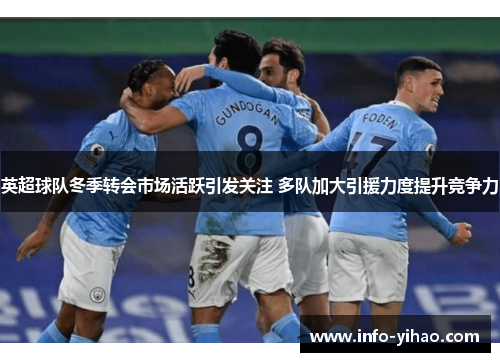 英超球队冬季转会市场活跃引发关注 多队加大引援力度提升竞争力