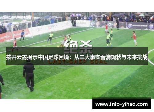 拨开云雾揭示中国足球困境：从三大事实看清现状与未来挑战
