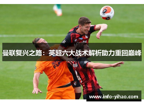 曼联复兴之路：英超六大战术解析助力重回巅峰