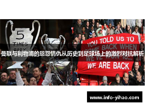曼联与利物浦的恩怨情仇从历史到足球场上的激烈对抗解析