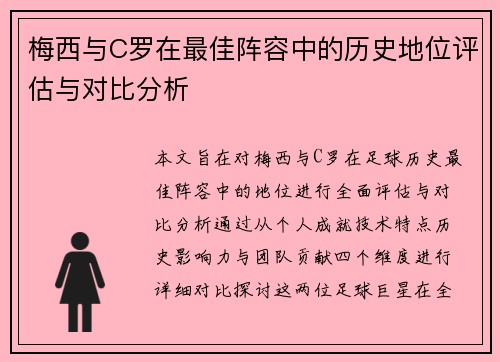 梅西与C罗在最佳阵容中的历史地位评估与对比分析
