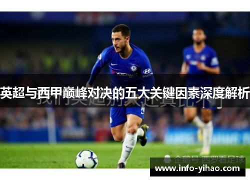 英超与西甲巅峰对决的五大关键因素深度解析