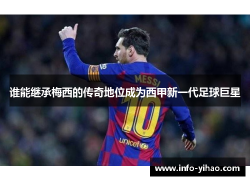 谁能继承梅西的传奇地位成为西甲新一代足球巨星
