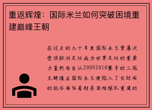重返辉煌：国际米兰如何突破困境重建巅峰王朝