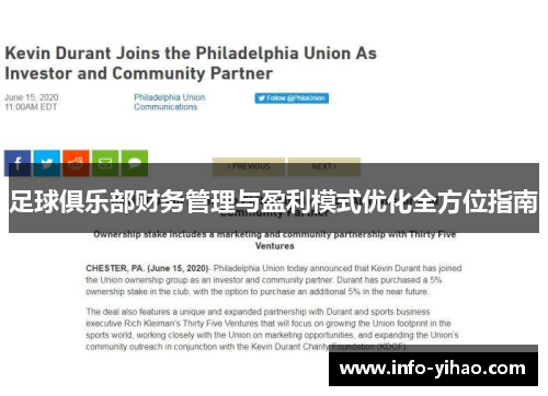 足球俱乐部财务管理与盈利模式优化全方位指南
