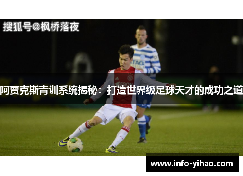 阿贾克斯青训系统揭秘：打造世界级足球天才的成功之道