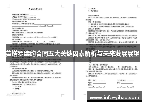 劳塔罗续约合同五大关键因素解析与未来发展展望