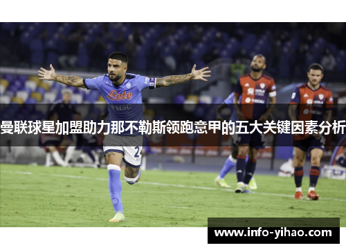 曼联球星加盟助力那不勒斯领跑意甲的五大关键因素分析