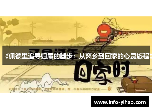 《佩德里追寻归属的脚步：从离乡到回家的心灵旅程》