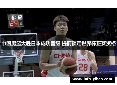 中国男篮大胜日本成功晋级 提前锁定世界杯正赛资格