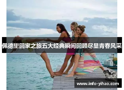 佩德里回家之旅五大经典瞬间回顾尽显青春风采