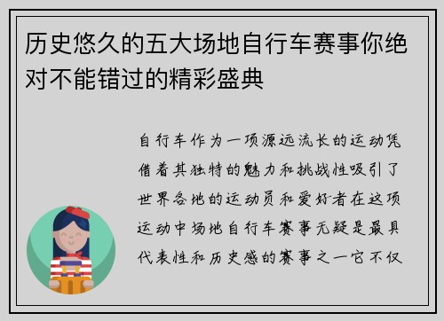 历史悠久的五大场地自行车赛事你绝对不能错过的精彩盛典