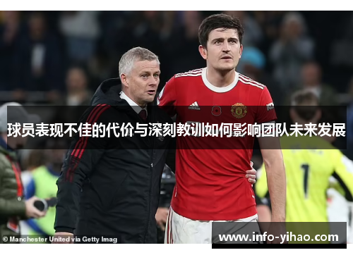 球员表现不佳的代价与深刻教训如何影响团队未来发展