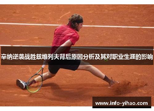 辛纳逆袭战胜兹维列夫背后原因分析及其对职业生涯的影响