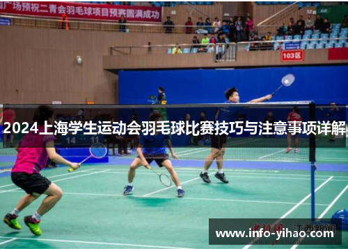 2024上海学生运动会羽毛球比赛技巧与注意事项详解
