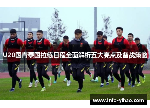U20国青泰国拉练日程全面解析五大亮点及备战策略