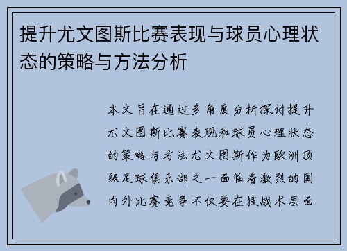提升尤文图斯比赛表现与球员心理状态的策略与方法分析