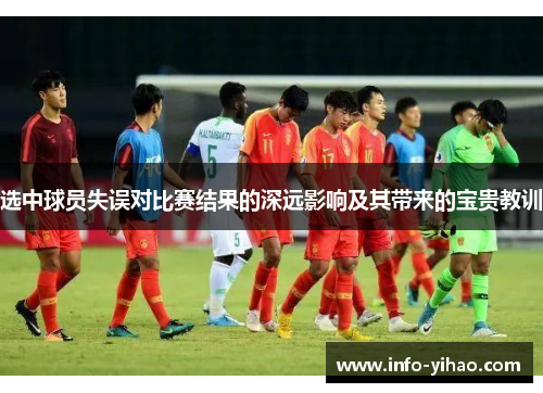 选中球员失误对比赛结果的深远影响及其带来的宝贵教训