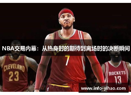 NBA交易内幕：从热身时的期待到离场时的决断瞬间