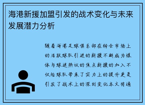 海港新援加盟引发的战术变化与未来发展潜力分析