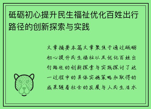 砥砺初心提升民生福祉优化百姓出行路径的创新探索与实践