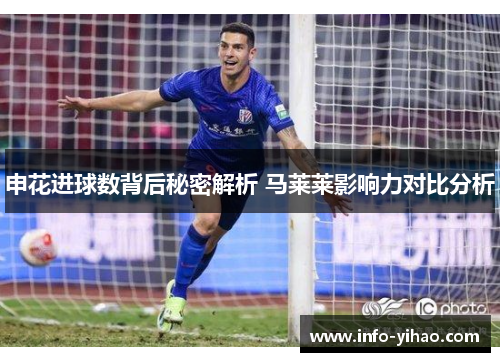 申花进球数背后秘密解析 马莱莱影响力对比分析