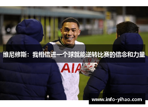 维尼修斯：我相信进一个球就能逆转比赛的信念和力量