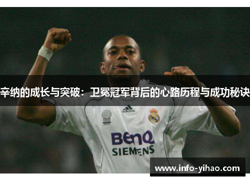 辛纳的成长与突破：卫冕冠军背后的心路历程与成功秘诀