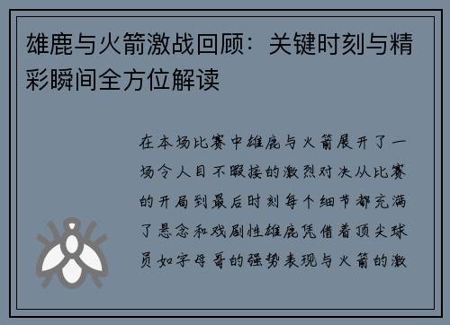 雄鹿与火箭激战回顾：关键时刻与精彩瞬间全方位解读