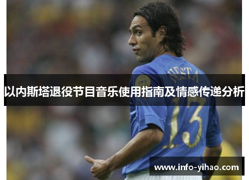 以内斯塔退役节目音乐使用指南及情感传递分析