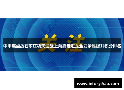 中甲焦点战石家庄功夫迎战上海嘉定汇龙全力争胜提升积分排名