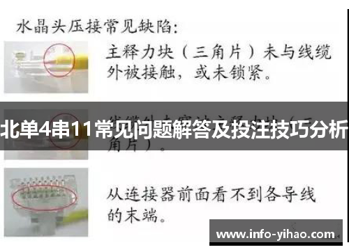 北单4串11常见问题解答及投注技巧分析
